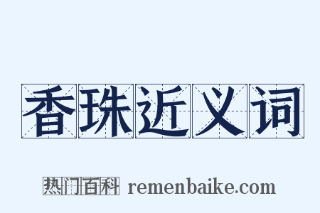 香珠近义词是什么意思的图片